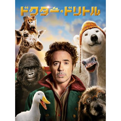 無料視聴あり ドクター ドリトルシリーズ 映画の動画まとめ 初月無料 動画配信サービスのビデオマーケット