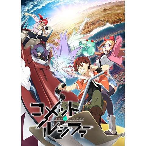 無料視聴あり アニメ コメット ルシファー の動画まとめ 初月無料 動画配信サービスのビデオマーケット