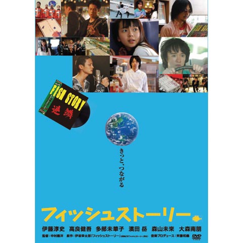 無料視聴あり 映画 フィッシュストーリー の動画 初月無料 動画配信サービスのビデオマーケット