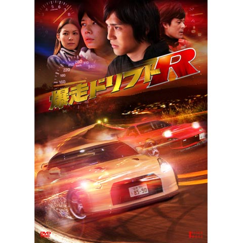 無料視聴あり 映画 湾岸フルスロットル の動画 初月無料 動画配信サービスのビデオマーケット