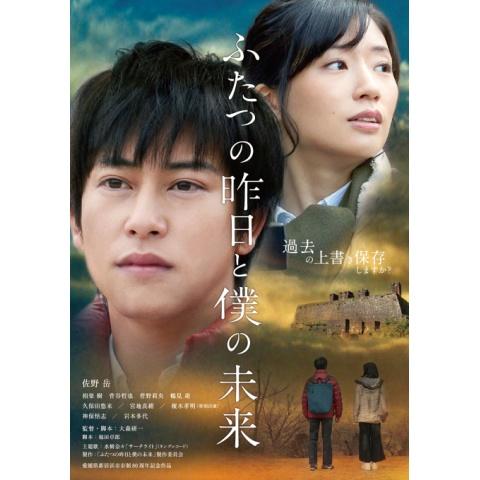 無料視聴あり 映画 ふたつの昨日と僕の未来 の動画 初月無料 動画配信サービスのビデオマーケット