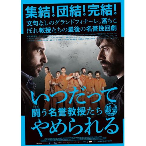 無料視聴あり いつだってやめられるシリーズ 映画の動画まとめ 初月無料 動画配信サービスのビデオマーケット