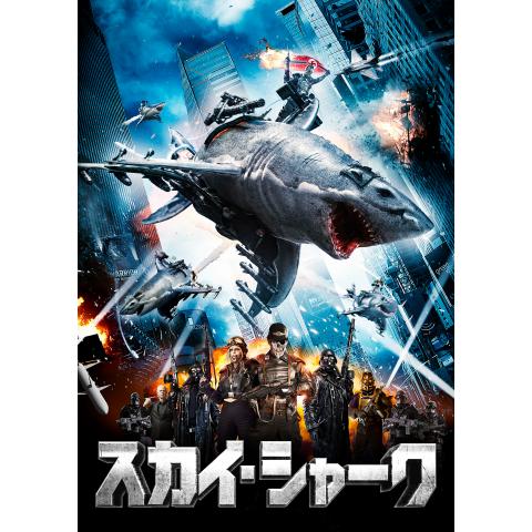 無料視聴あり スカイ シャークシリーズ 映画の動画まとめ 初月無料 動画配信サービスのビデオマーケット