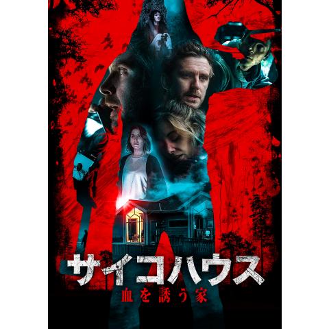 サイコスリラー サイコホラー映画の無料動画一覧 動画配信サービスのビデオマーケット