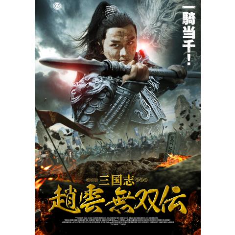 無料視聴あり 三国志シリーズ 映画アニメの動画まとめ 初月無料 動画配信サービスのビデオマーケット