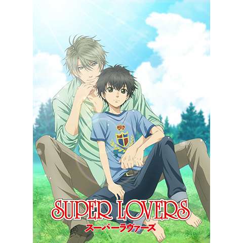 無料視聴あり アニメ Super Lovers の動画まとめ 初月無料 動画配信サービスのビデオマーケット