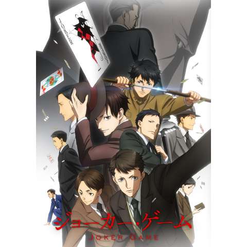 無料視聴あり アニメ ジョーカー ゲーム の動画まとめ 初月無料 動画配信サービスのビデオマーケット