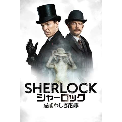 無料視聴あり ドラマ Sherlock シャーロック シーズン4 の動画まとめ 初月無料 動画配信サービスのビデオマーケット