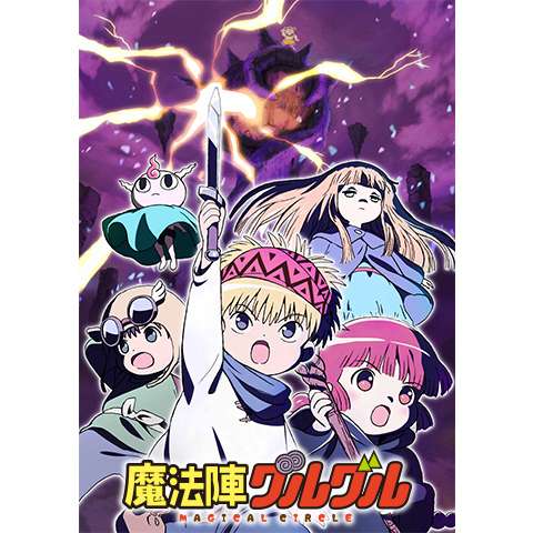 魔法陣グルグル 第18話 第21話のまとめフル動画 初月無料 動画配信サービスのビデオマーケット
