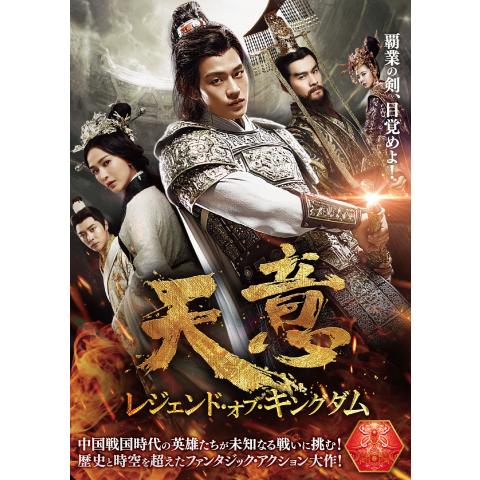 Sf ファンタジードラマ アジア 華流ドラマ の動画視聴一覧 初月無料 動画配信サービスのビデオマーケット