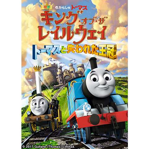 無料視聴あり きかんしゃトーマスシリーズ 映画 アニメの動画まとめ 初月無料 動画配信サービスのビデオマーケット