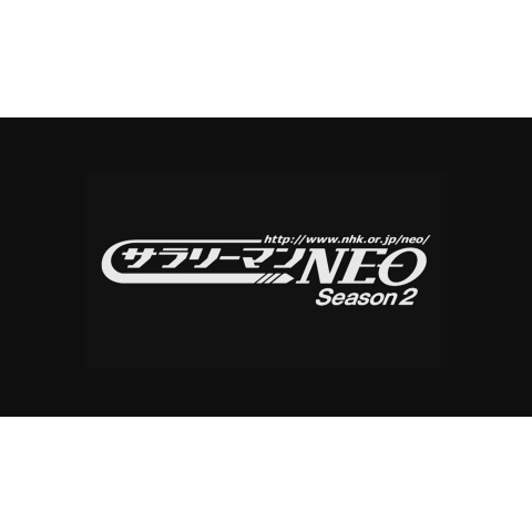 無料視聴あり バラエティ サラリーマンｎｅｏ シーズン２ の動画 初月無料 動画配信サービスのビデオマーケット