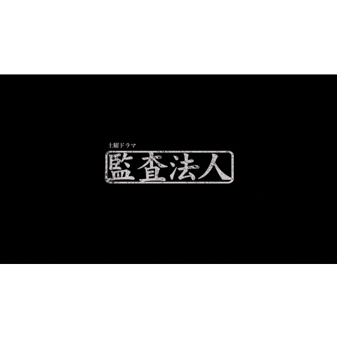 無料視聴あり テレビドラマ 土曜ドラマ リミット刑事の現場２ の動画 初月無料 動画配信サービスのビデオマーケット