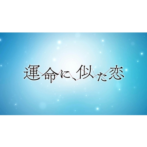 無料視聴あり テレビドラマ お母さん 娘をやめていいですか の動画 初月無料 動画配信サービスのビデオマーケット