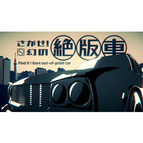バラエティ さがせ 幻の絶版車 の動画 初月無料 動画配信サービスのビデオマーケット