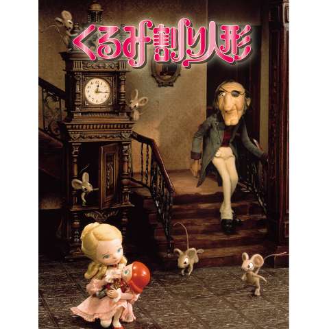 無料視聴あり アニメ くるみ割り人形 1979 の動画 初月無料 動画配信サービスのビデオマーケット