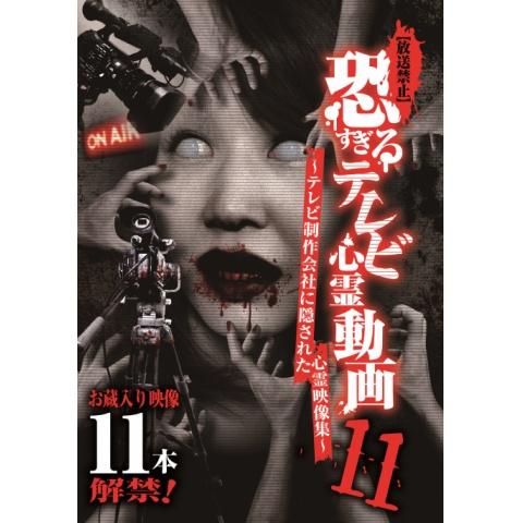 映画 放送禁止 恐すぎるテレビ心霊動画12 テレビ制作会社に隠された心霊映像集 の動画 初月無料 動画配信サービスのビデオマーケット