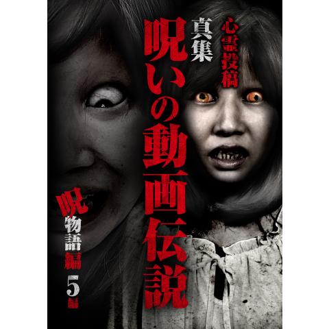 無料視聴あり 心霊投稿 呪いの動画伝説シリーズ 映画バラエティの動画まとめ 初月無料 動画配信サービスのビデオマーケット
