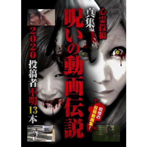 無料視聴あり 心霊投稿 呪いの動画伝説シリーズ 映画バラエティの動画まとめ 初月無料 動画配信サービスのビデオマーケット