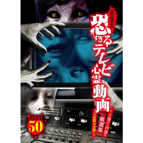 無料視聴あり 放送禁止 恐すぎるテレビ心霊動画シリーズ 映画 趣味 その他の動画まとめ 初月無料 動画配信サービスのビデオマーケット