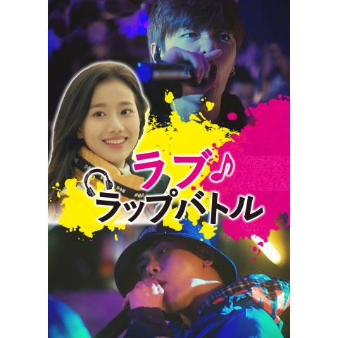 シンデレラストーリーのドラマ 韓流 韓国 ドラマ の動画視聴一覧 初月無料 動画配信サービスのビデオマーケット