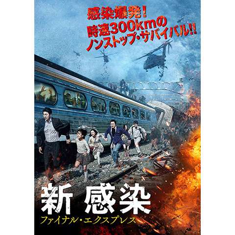 パニック ディザスター映画 韓流 韓国 映画 の動画視聴一覧 初月無料 動画配信サービスのビデオマーケット