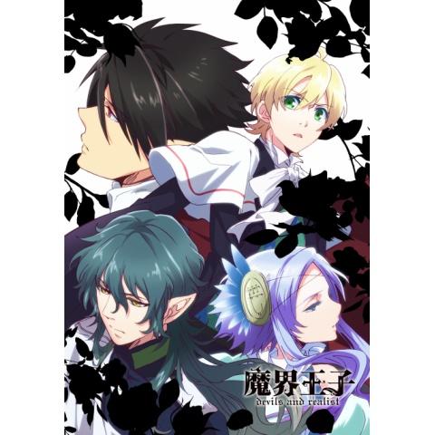 無料視聴あり アニメ 魔界王子 Devils And Realist の動画まとめ 初月無料 動画配信サービスのビデオマーケット