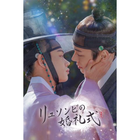 歴史ドラマ 韓流 韓国 ドラマ の動画視聴一覧 初月無料 動画配信サービスのビデオマーケット