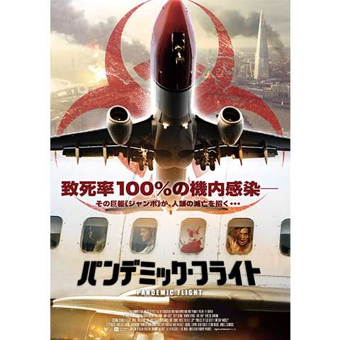 ウイルス 感染パニック映画の無料動画一覧 動画配信サービスのビデオマーケット