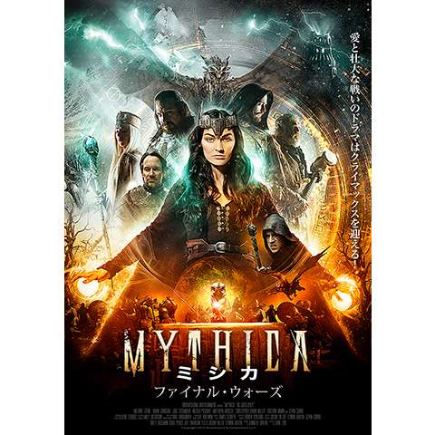 無料視聴あり Mythica ミシカシリーズ 映画の動画まとめ 初月無料 動画配信サービスのビデオマーケット