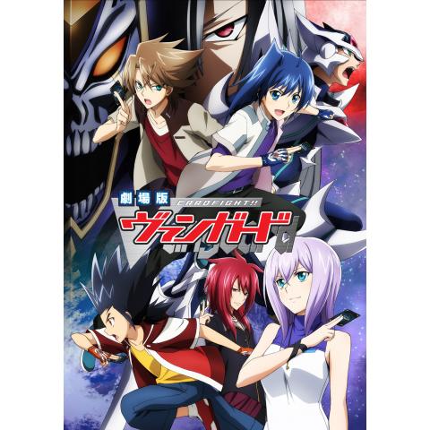 無料視聴あり アニメ カードファイト ヴァンガード の動画 初月無料 動画配信サービスのビデオマーケット