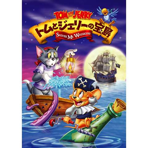 アニメ トムとジェリーの大冒険 の動画 初月無料 動画配信サービスのビデオマーケット