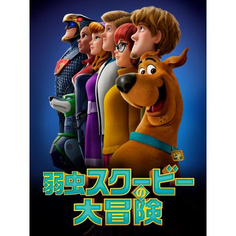 元気が出るアニメ 劇場版 アニメ映画 の動画視聴一覧 初月無料 動画配信サービスのビデオマーケット