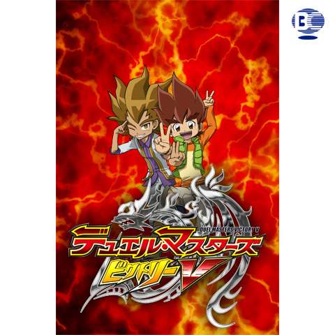 無料視聴あり アニメ デュエル マスターズ クロス の動画まとめ 初月無料 動画配信サービスのビデオマーケット