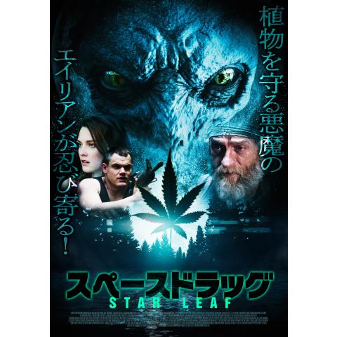 Sf映画 宇宙の映画の無料動画一覧 動画配信サービスのビデオマーケット