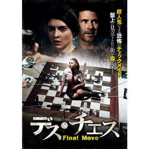 スリラー ホラーサスペンス映画の動画視聴なら 初月無料 動画配信サービスのビデオマーケット