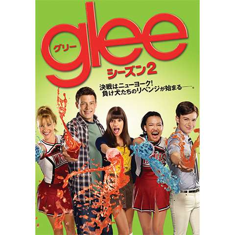 ドラマ Glee グリー シーズン1 の動画まとめ 初月無料 動画配信サービスのビデオマーケット