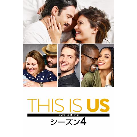 This Is Us ディス イズ アス シーズン4 第1話 第18話のまとめフル動画 初月無料 動画配信サービスのビデオマーケット