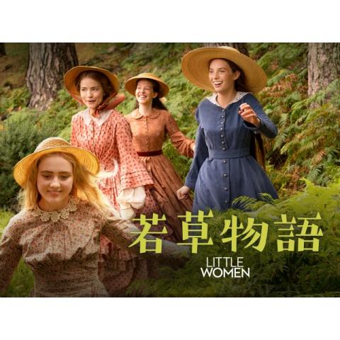 若草物語 Little Women Japaneseclass Jp