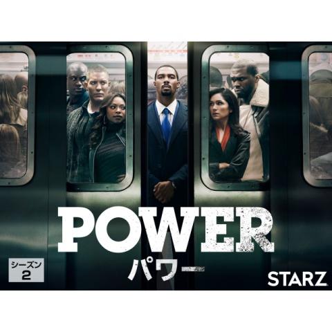 無料視聴あり ドラマ Power パワー シーズン2 の動画まとめ 初月無料 動画配信サービスのビデオマーケット