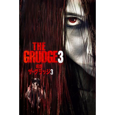 無料視聴あり 呪怨シリーズ 映画の動画まとめ 初月無料 動画配信サービスのビデオマーケット