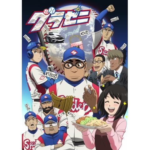 グラゼニ 第12話 第16話のまとめフル動画 初月無料 動画配信サービスのビデオマーケット