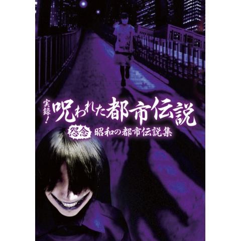 無料視聴あり 実録 呪われた都市伝説シリーズ 趣味 その他の動画まとめ 初月無料 動画配信サービスのビデオマーケット