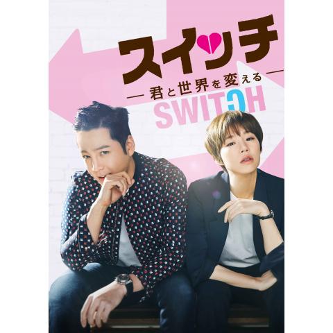 無料視聴あり ドラマ スイッチ 君と世界を変える の動画まとめ 初月無料 動画配信サービスのビデオマーケット