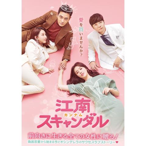 シンデレラストーリーのドラマ 韓流 韓国 ドラマ の動画視聴一覧 初月無料 動画配信サービスのビデオマーケット