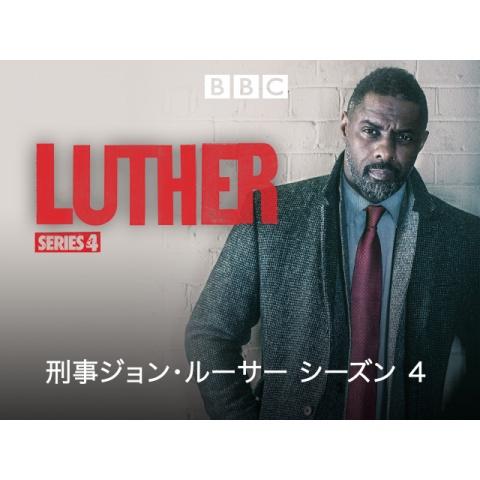 ドラマ 刑事ジョン ルーサー シリーズ4 の動画まとめ 初月無料 動画配信サービスのビデオマーケット