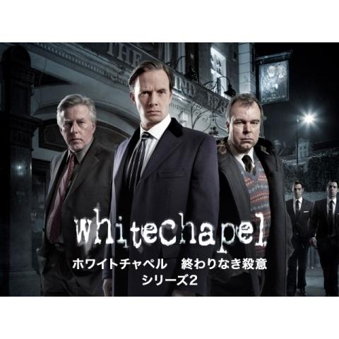 ドラマ ホワイトチャペル 終わりなき殺意 シリーズ2 の動画まとめ 初月無料 動画配信サービスのビデオマーケット