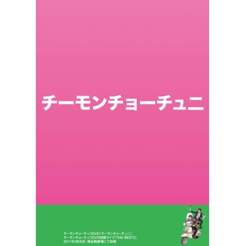 チーモンチョーチュウの出演動画まとめ 初月無料 動画配信サービスのビデオマーケット