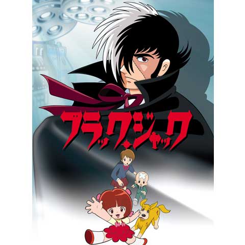 無料配信 アニメ ブラック ジャック のフル動画 Dailymotionも