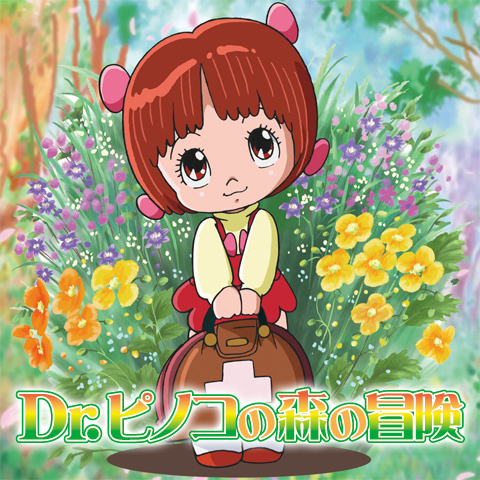 アニメ Dr ピノコの森の冒険 の動画 初月無料 動画配信サービスのビデオマーケット